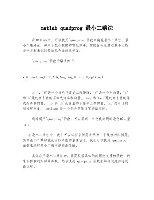 matlab quadprog 最小二乘法