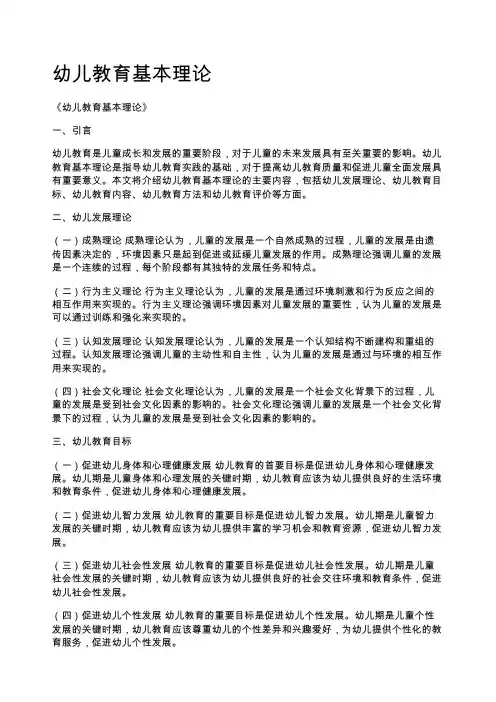 幼儿教育基本理论
