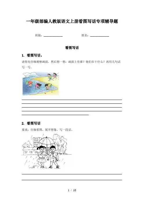 一年级部编人教版语文上册看图写话专项辅导题