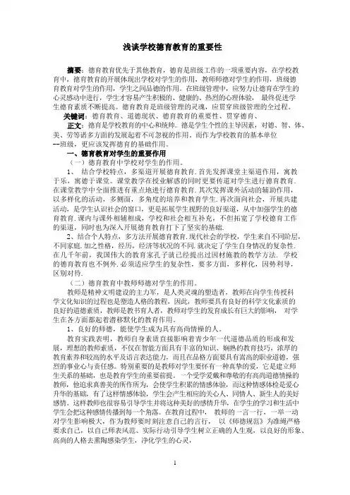 浅谈学校德育教育的重要性