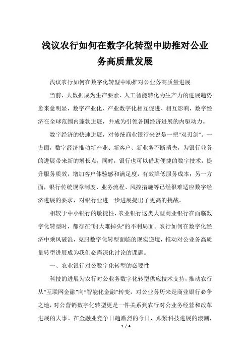 浅议农行如何在数字化转型中助推对公业务高质量发展