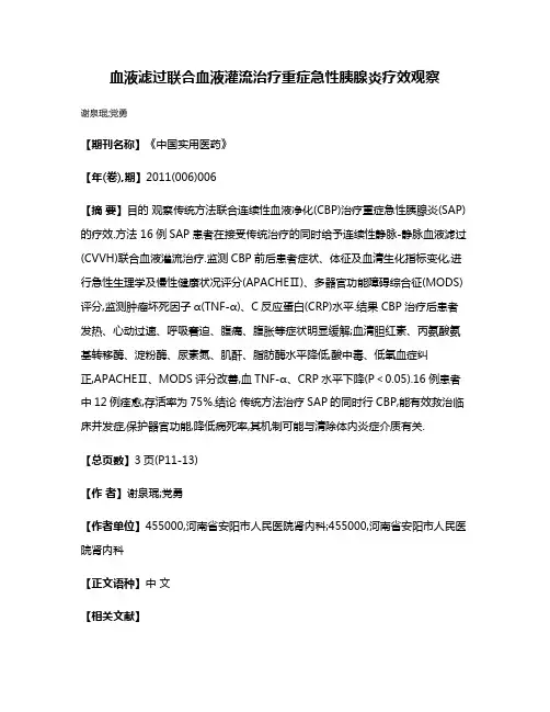 血液滤过联合血液灌流治疗重症急性胰腺炎疗效观察