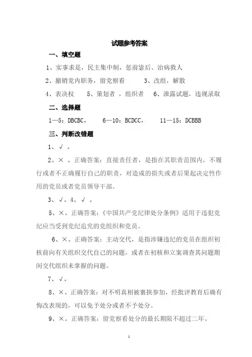 《廉洁自律准则》《纪律处分条例》答案