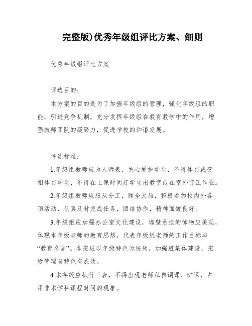 完整版)优秀年级组评比方案、细则