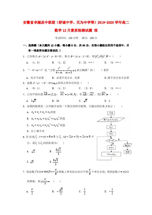 安徽省卓越县中联盟(舒城中学、无为中学等)2019_2020学年高二数学12月素质检测试题理