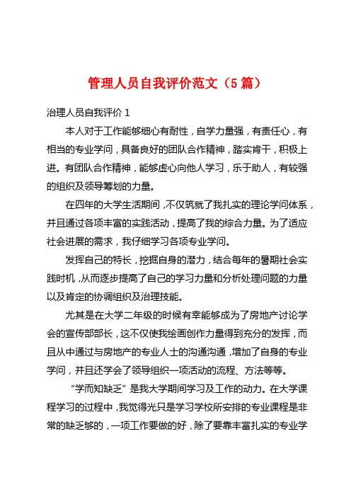 管理人员自我评价范文(5篇)