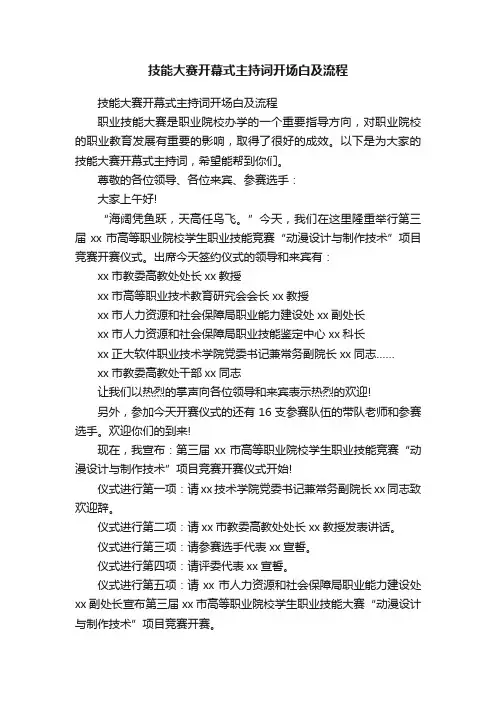 技能大赛开幕式主持词开场白及流程