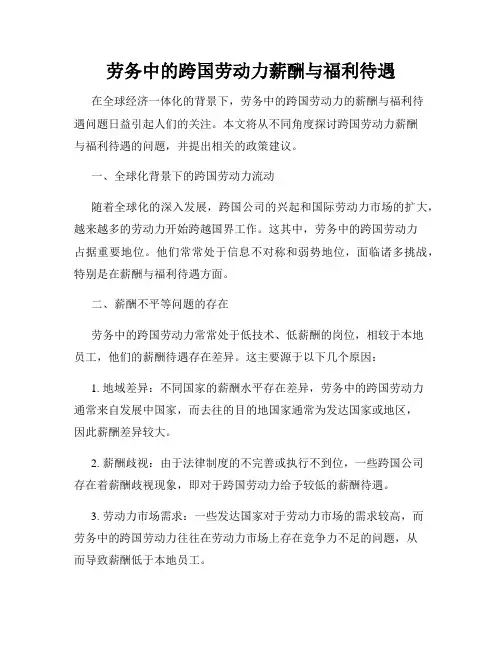 劳务中的跨国劳动力薪酬与福利待遇