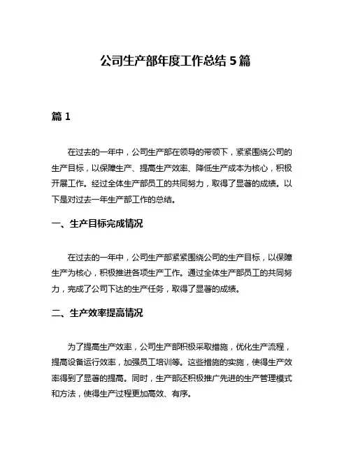 公司生产部年度工作总结5篇