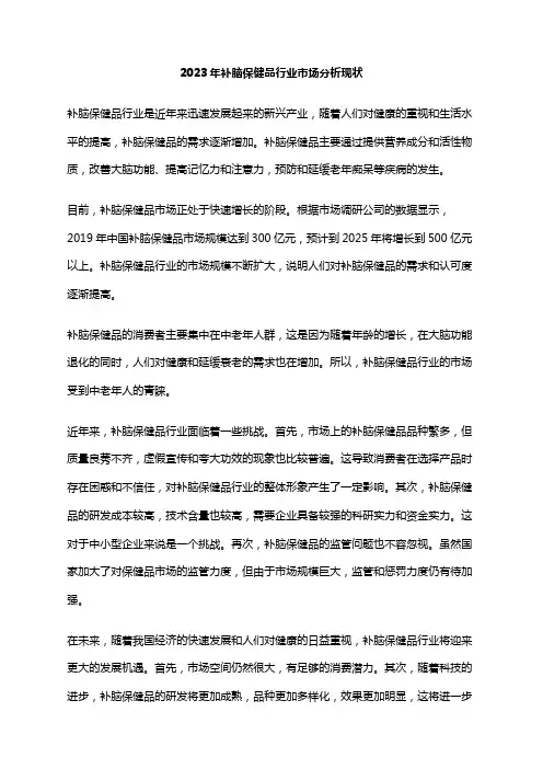 2023年补脑保健品行业市场分析现状