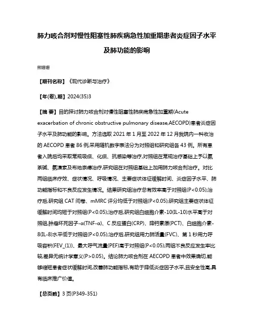 肺力咳合剂对慢性阻塞性肺疾病急性加重期患者炎症因子水平及肺功能的影响