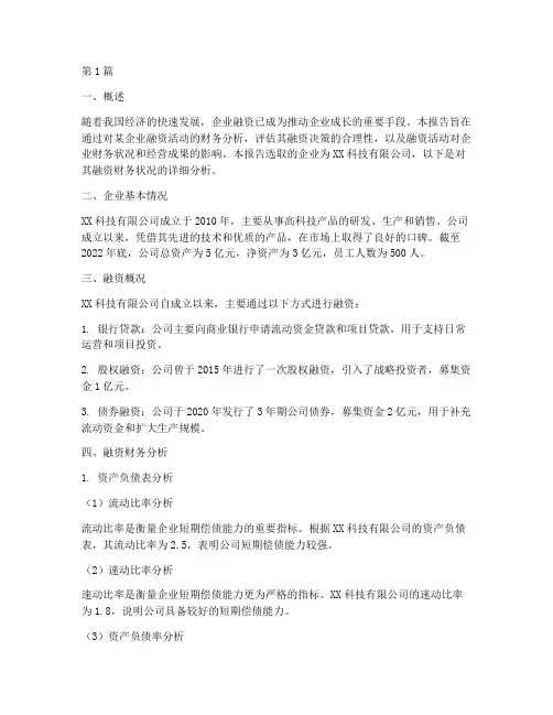 融资财务分析报告(3篇)