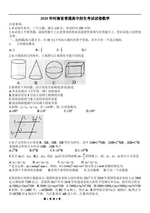 2020河南省普通高中招生考试试卷数学试卷(word版)含答案