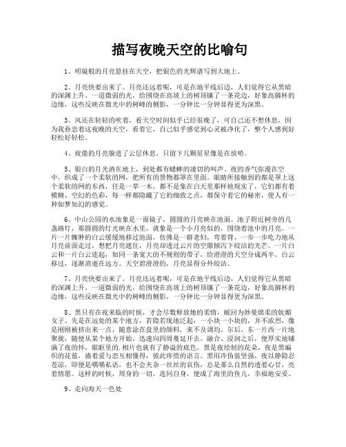 描写夜晚天空的比喻句