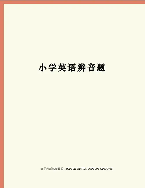 小学英语辨音题
