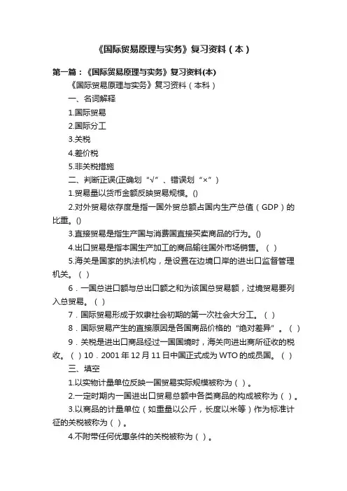 《国际贸易原理与实务》复习资料（本）