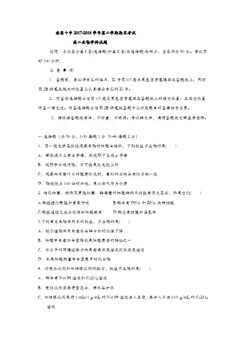 江西省南昌市第十中学2017-2018学年高二下学期期末考试生物试题-含答案