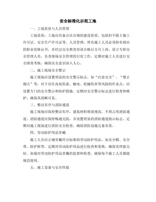 安全标准化示范工地