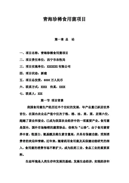 青海珍稀食用菌项目投资计划书