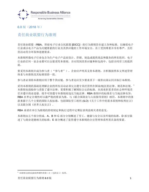 责任商业联盟行为准则-ResponsibleBusinessAlliance