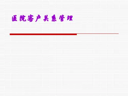 《医院客户关系管理》PPT课件