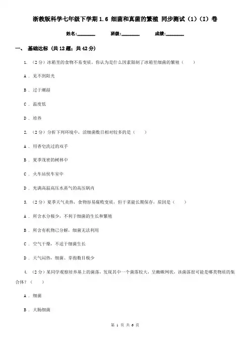 浙教版科学七年级下学期1.6细菌和真菌的繁殖同步测试(1)(I)卷