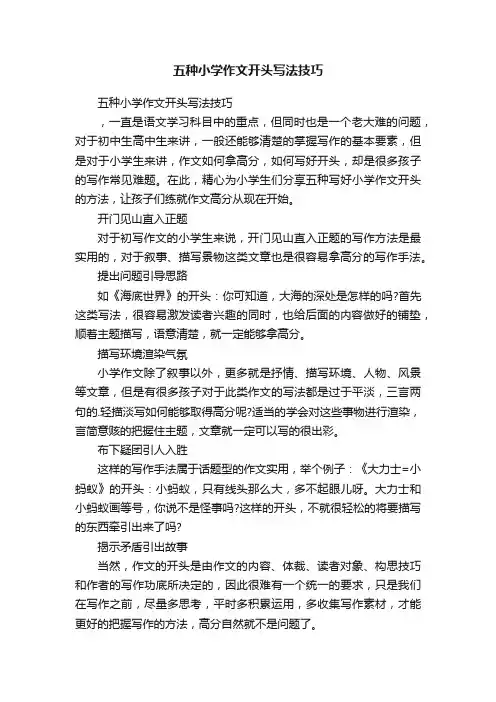 五种小学作文开头写法技巧