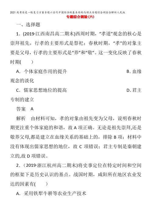 历史一轮复习方案专题六古代中国经济的基本结构与特点专题综合测验含解析