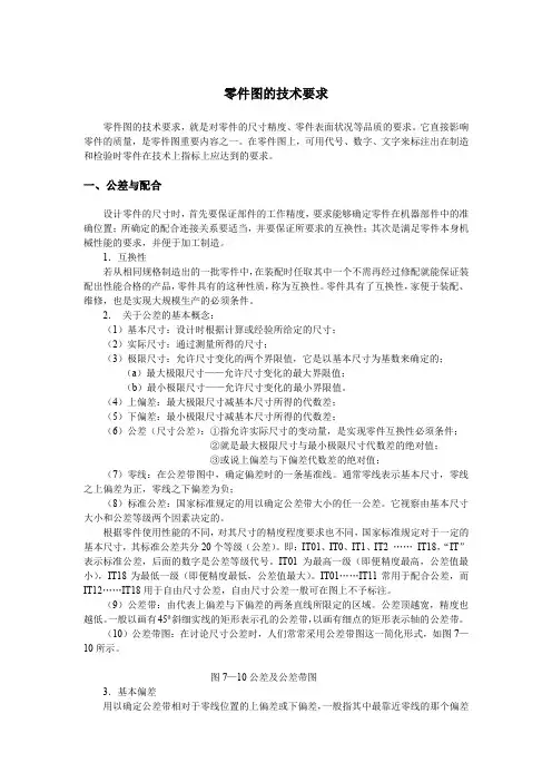 零件图的技术要求