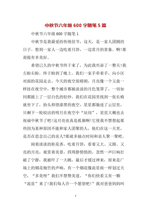 中秋节六年级600字随笔5篇