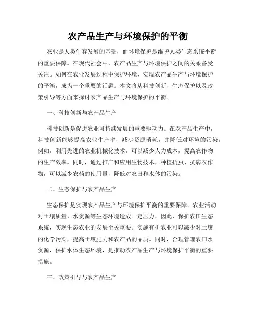 农产品生产与环境保护的平衡