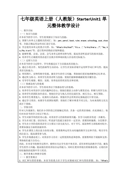 七年级英语上册(人教版)StarterUnit1单元整体教学设计