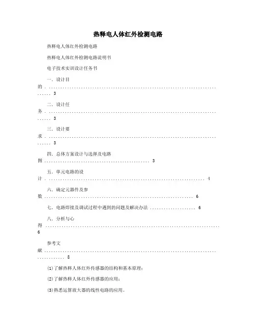 热释电人体红外检测电路