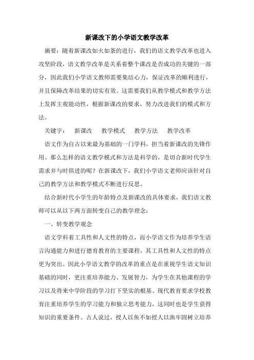 新课改下小学语文教学改革论文