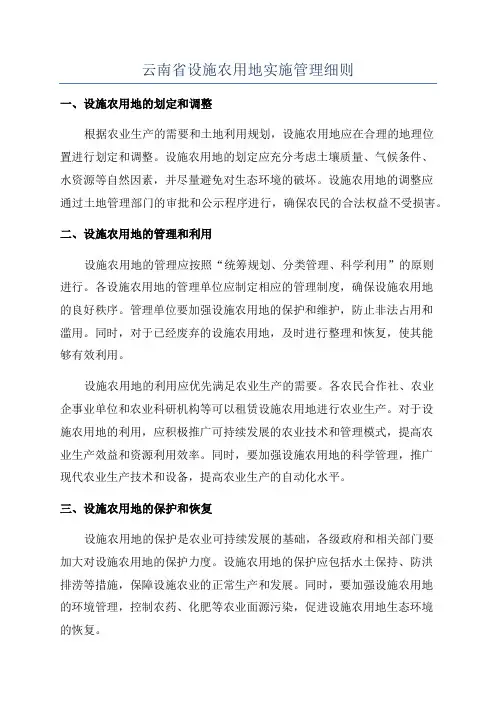 云南省设施农用地实施管理细则