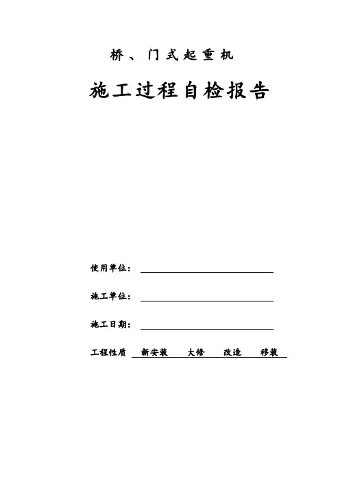 起重机自检报告