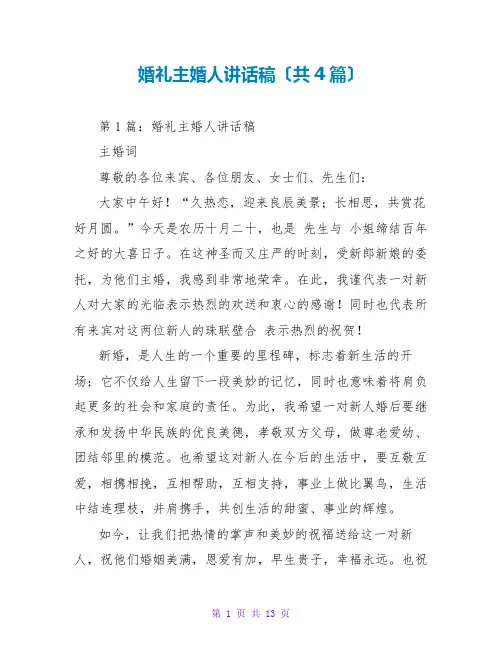 婚礼主婚人讲话稿(共4篇)