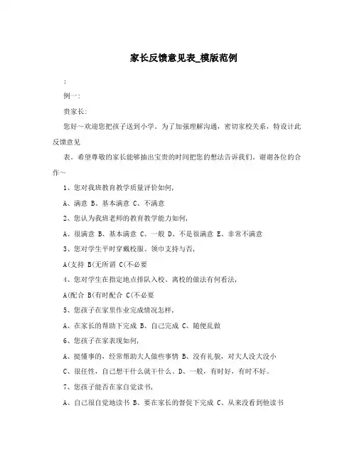 家长反馈意见表_模版范例