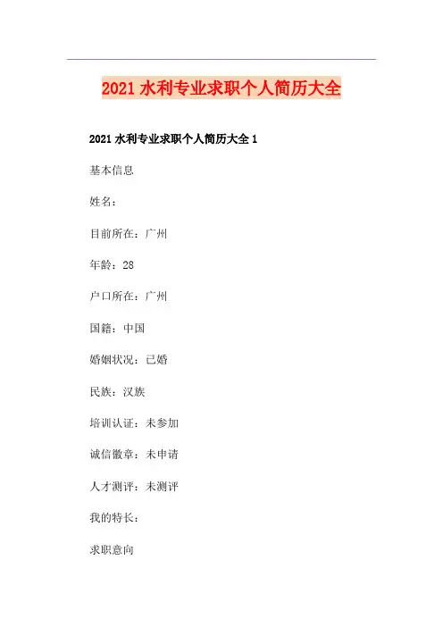 2021水利专业求职个人简历大全