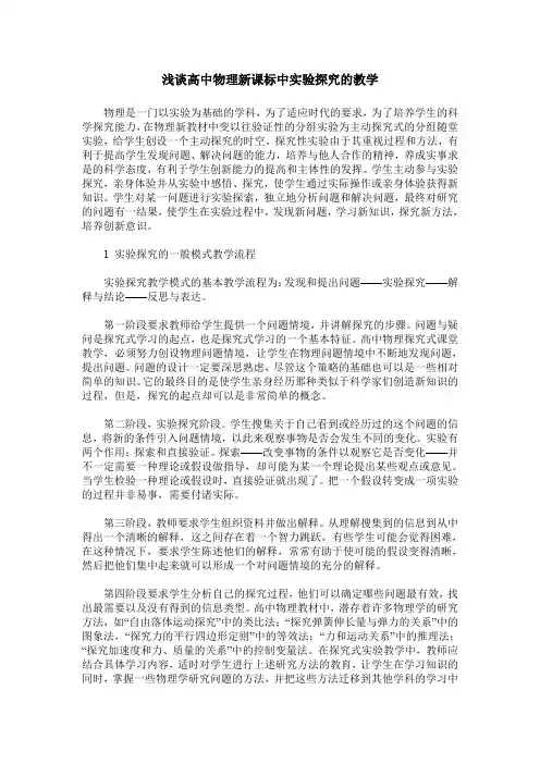 浅谈高中物理新课标中实验探究的教学