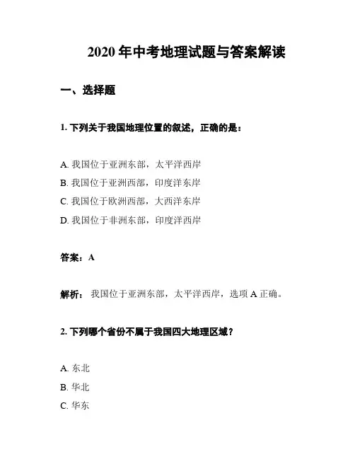 2020年中考地理试题与答案解读