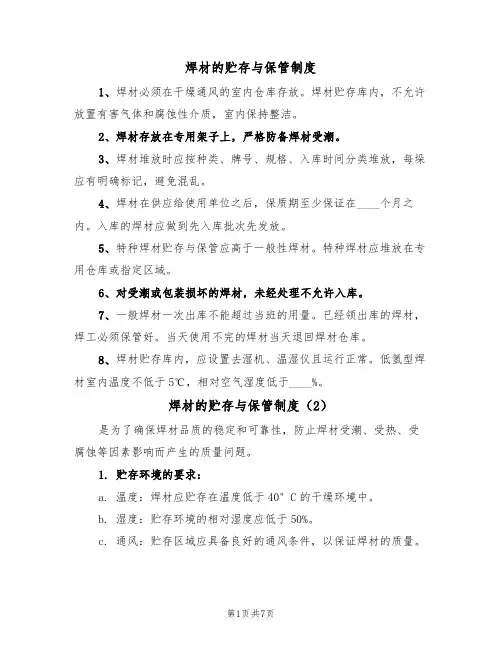 焊材的贮存与保管制度（5篇）