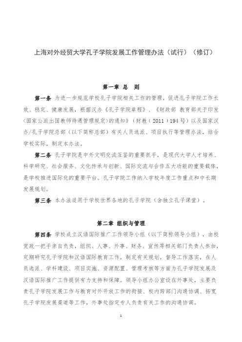 上海对外经贸大学孔子学院发展工作管理办法试行修订