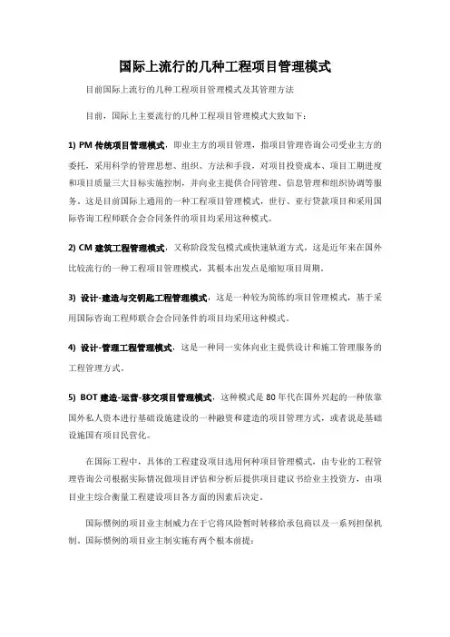 国际上流行的几种工程项目管理模式