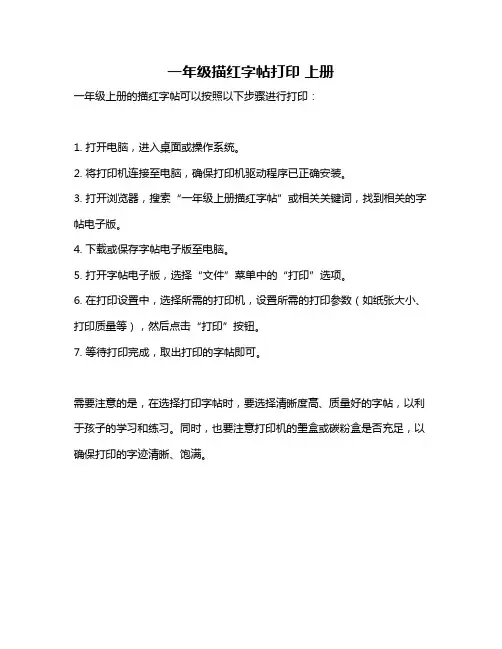 一年级描红字帖打印 上册