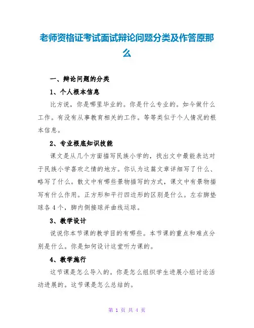 教师资格证考试面试答辩问题分类及作答原则
