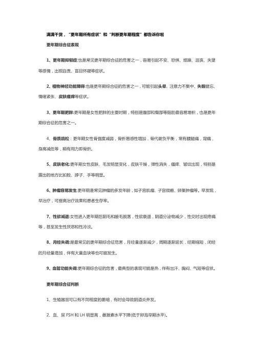 满满干货,“更年期所有症状”和“判断更年期程度”都告诉你啦