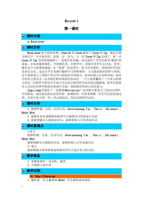 (PEP)人教版三年级上册英语Recycle 1(第1课时)精品教学设计