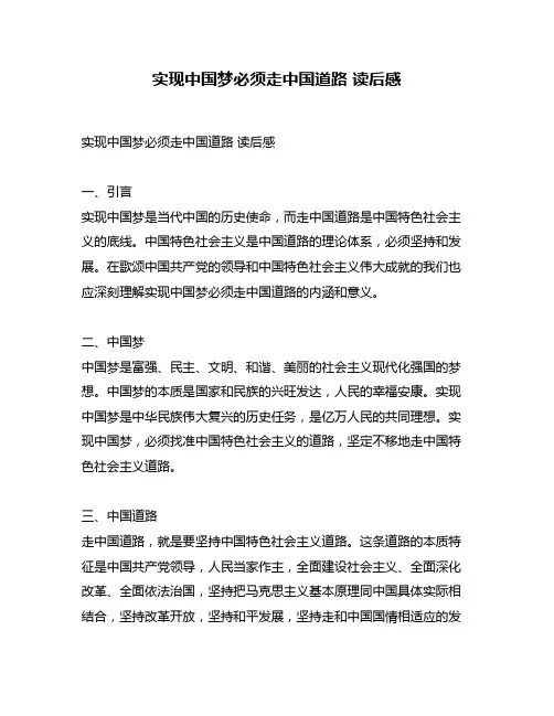 实现中国梦必须走中国道路 读后感