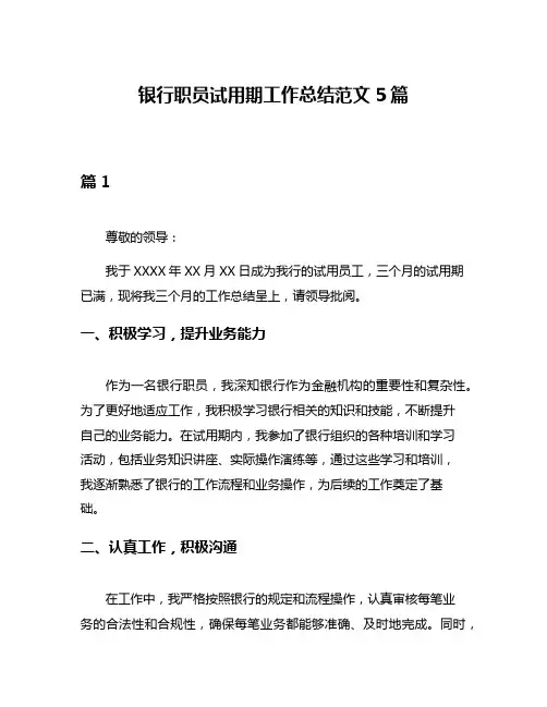 银行职员试用期工作总结范文5篇